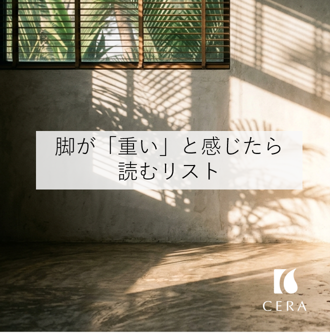 脚が重い」と感じたら読むリスト