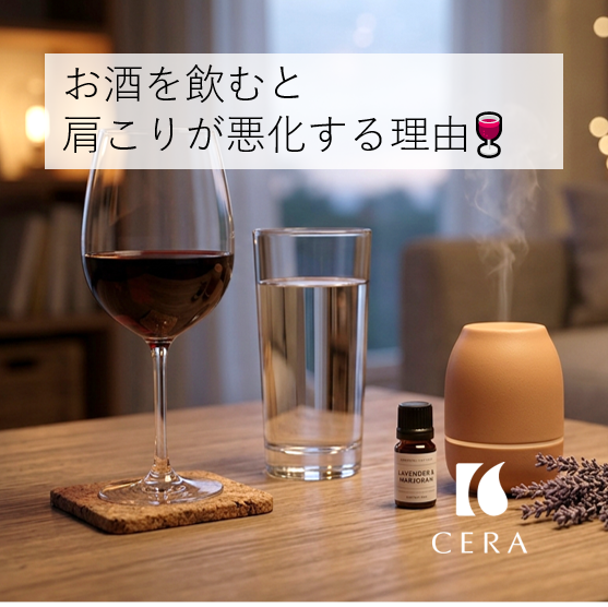 お酒を飲むと肩こりが悪化する理由／セラストア