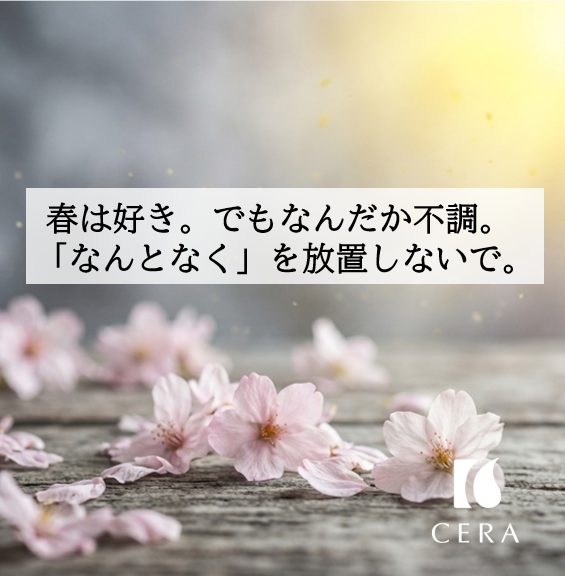 春は好き。でもなんだか不調。「なんとなく」を放置しないで。／ビタミンEオイル・季節のセラリキッド「春の香り」
