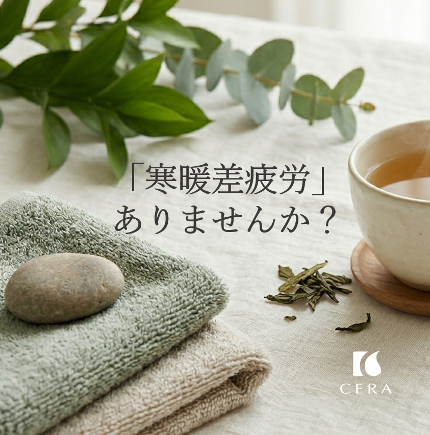 「寒暖差疲労」ありませんか？／ビタミンEオイル「セラリキッド」セラストア