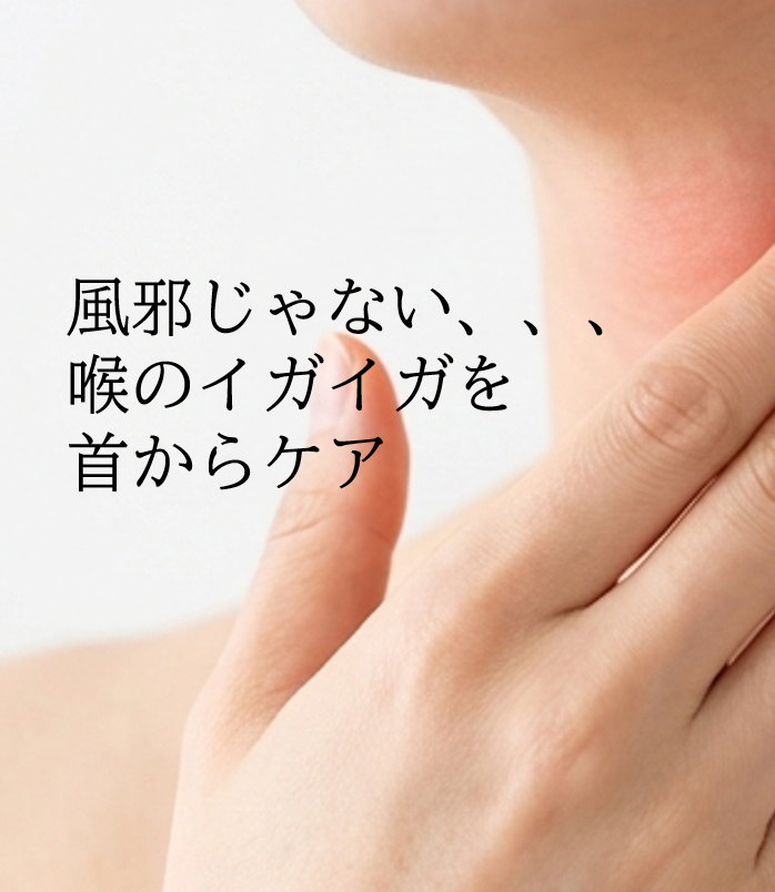 風邪じゃない、、、喉のイガイガを首からケア